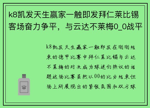 k8凯发天生赢家一触即发拜仁莱比锡客场奋力争平，与云达不莱梅0_0战平