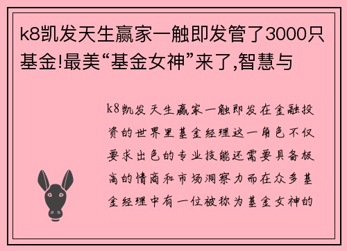 k8凯发天生赢家一触即发管了3000只基金!最美“基金女神”来了,智慧与颜值齐飞!