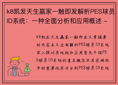 k8凯发天生赢家一触即发解析PES球员ID系统：一种全面分析和应用概述 - 副本