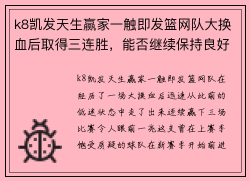 k8凯发天生赢家一触即发篮网队大换血后取得三连胜，能否继续保持良好状态？