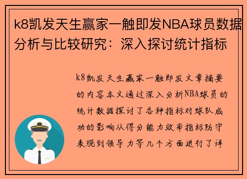 k8凯发天生赢家一触即发NBA球员数据分析与比较研究：深入探讨统计指标对球队成功的影响 - 副本