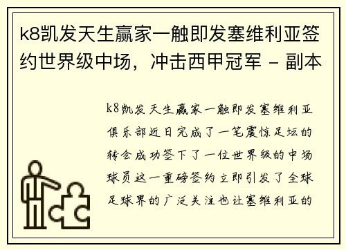 k8凯发天生赢家一触即发塞维利亚签约世界级中场，冲击西甲冠军 - 副本