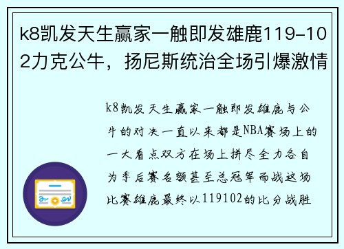 k8凯发天生赢家一触即发雄鹿119-102力克公牛，扬尼斯统治全场引爆激情！