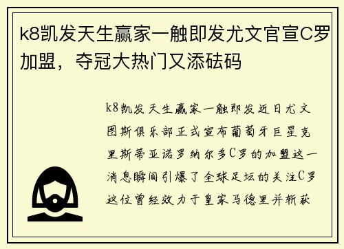 k8凯发天生赢家一触即发尤文官宣C罗加盟，夺冠大热门又添砝码