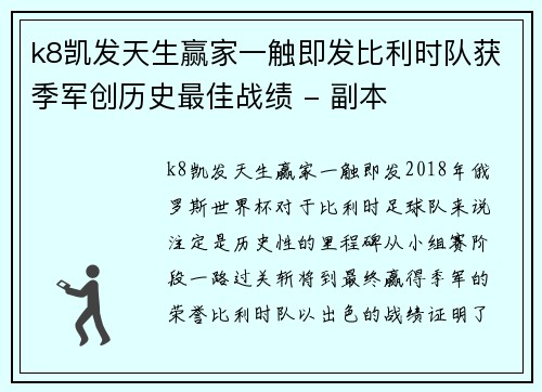 k8凯发天生赢家一触即发比利时队获季军创历史最佳战绩 - 副本