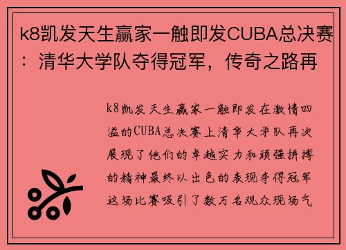 k8凯发天生赢家一触即发CUBA总决赛：清华大学队夺得冠军，传奇之路再续辉煌 - 副本 (2)