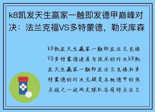 k8凯发天生赢家一触即发德甲巅峰对决：法兰克福VS多特蒙德，勒沃库森VS柏林联合，弗赖堡VS比勒菲尔德精彩看点解析 - 副本