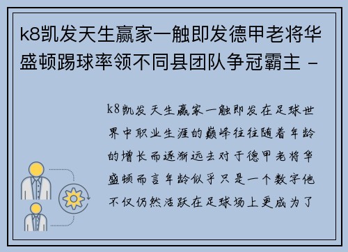 k8凯发天生赢家一触即发德甲老将华盛顿踢球率领不同县团队争冠霸主 - 副本