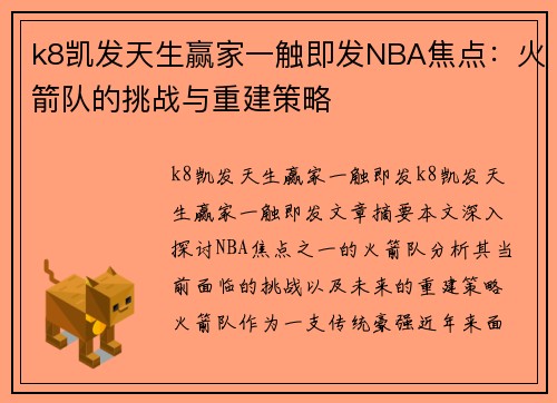 k8凯发天生赢家一触即发NBA焦点：火箭队的挑战与重建策略