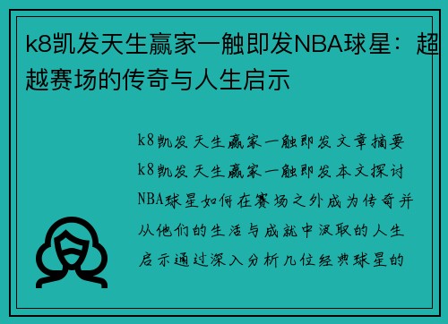 k8凯发天生赢家一触即发NBA球星：超越赛场的传奇与人生启示