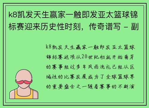 k8凯发天生赢家一触即发亚太篮球锦标赛迎来历史性时刻，传奇谱写 - 副本