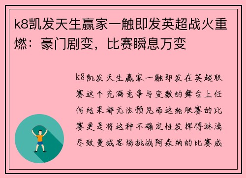 k8凯发天生赢家一触即发英超战火重燃：豪门剧变，比赛瞬息万变