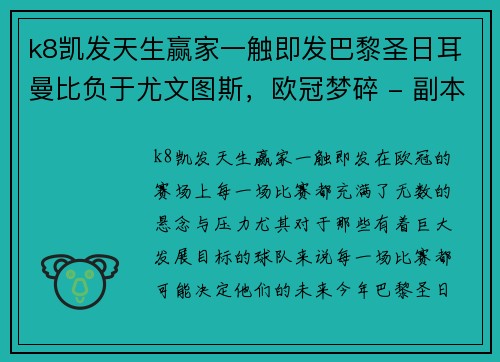 k8凯发天生赢家一触即发巴黎圣日耳曼比负于尤文图斯，欧冠梦碎 - 副本