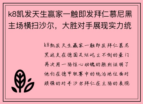 k8凯发天生赢家一触即发拜仁慕尼黑主场横扫沙尔，大胜对手展现实力统治德甲！ - 副本