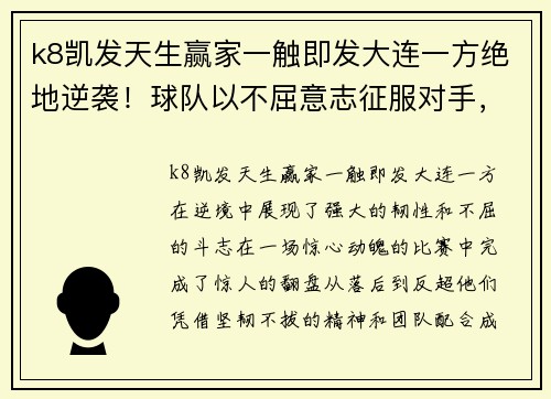 k8凯发天生赢家一触即发大连一方绝地逆袭！球队以不屈意志征服对手，实现绝地翻盘 - 副本