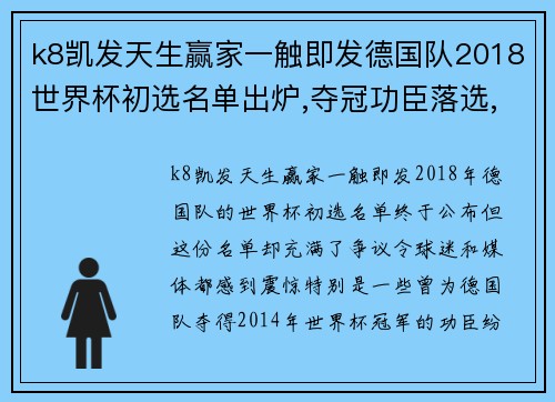 k8凯发天生赢家一触即发德国队2018世界杯初选名单出炉,夺冠功臣落选,男模天团剑指