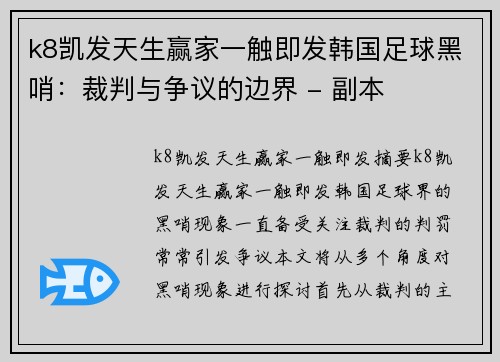 k8凯发天生赢家一触即发韩国足球黑哨：裁判与争议的边界 - 副本