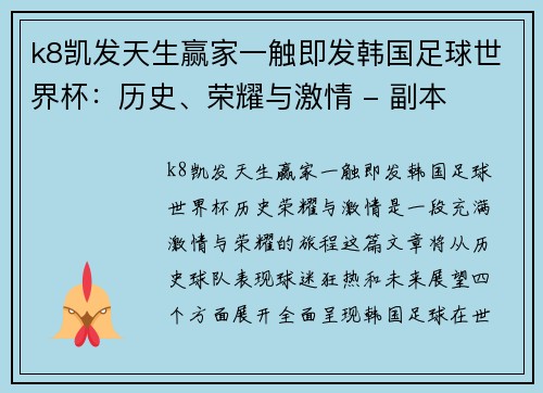 k8凯发天生赢家一触即发韩国足球世界杯：历史、荣耀与激情 - 副本