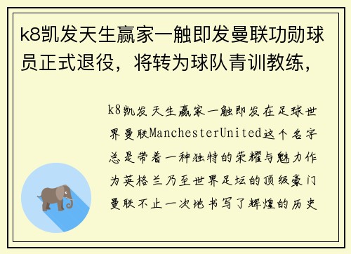 k8凯发天生赢家一触即发曼联功勋球员正式退役，将转为球队青训教练，传承红魔精神