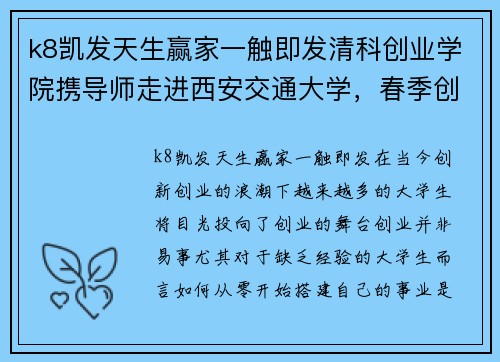 k8凯发天生赢家一触即发清科创业学院携导师走进西安交通大学，春季创业领航营火热开营