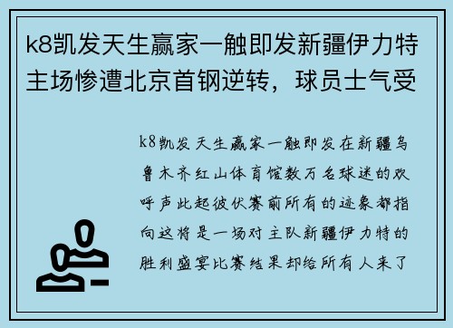 k8凯发天生赢家一触即发新疆伊力特主场惨遭北京首钢逆转，球员士气受挫