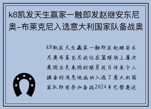 k8凯发天生赢家一触即发赵继安东尼奥-布莱克尼入选意大利国家队备战奥运会