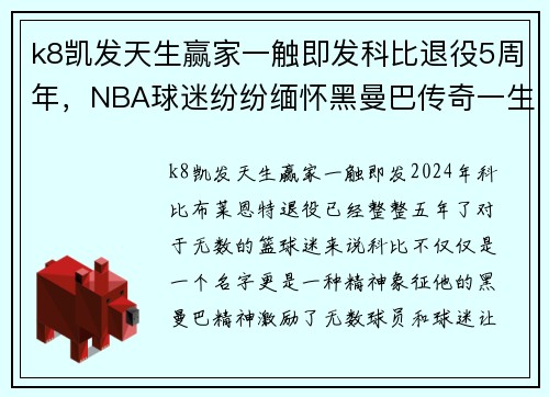 k8凯发天生赢家一触即发科比退役5周年，NBA球迷纷纷缅怀黑曼巴传奇一生 - 副本