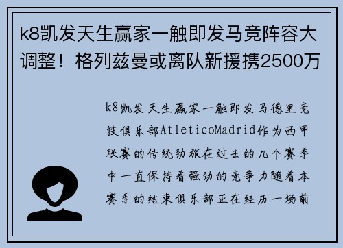 k8凯发天生赢家一触即发马竞阵容大调整！格列兹曼或离队新援携2500万加盟