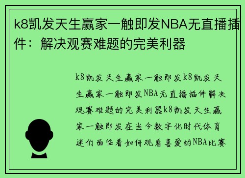 k8凯发天生赢家一触即发NBA无直播插件：解决观赛难题的完美利器