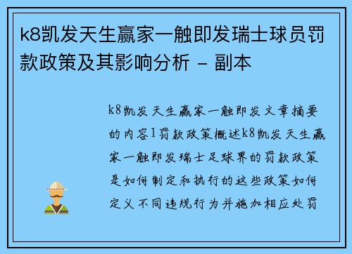 k8凯发天生赢家一触即发瑞士球员罚款政策及其影响分析 - 副本