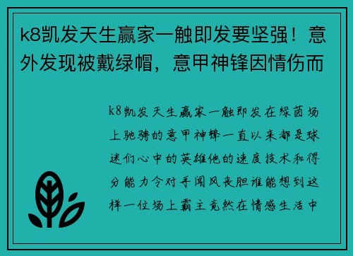 k8凯发天生赢家一触即发要坚强！意外发现被戴绿帽，意甲神锋因情伤而伤缺数轮并考虑未来