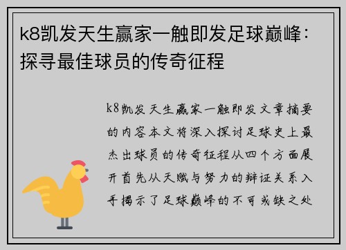 k8凯发天生赢家一触即发足球巅峰：探寻最佳球员的传奇征程