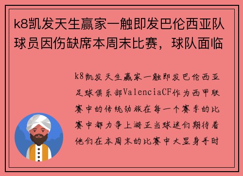 k8凯发天生赢家一触即发巴伦西亚队球员因伤缺席本周末比赛，球队面临严峻考验