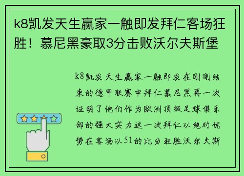 k8凯发天生赢家一触即发拜仁客场狂胜！慕尼黑豪取3分击败沃尔夫斯堡 - 副本