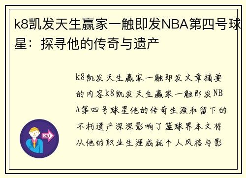 k8凯发天生赢家一触即发NBA第四号球星：探寻他的传奇与遗产