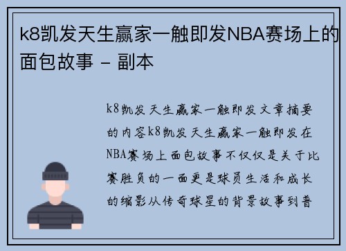 k8凯发天生赢家一触即发NBA赛场上的面包故事 - 副本