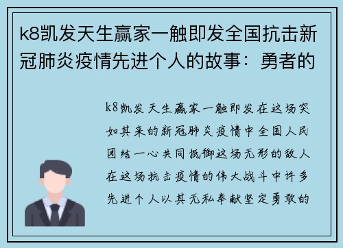 k8凯发天生赢家一触即发全国抗击新冠肺炎疫情先进个人的故事：勇者的赞歌