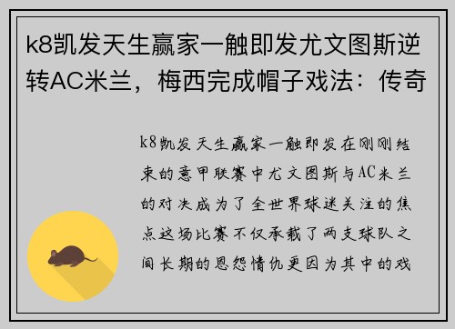 k8凯发天生赢家一触即发尤文图斯逆转AC米兰，梅西完成帽子戏法：传奇再续