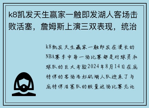 k8凯发天生赢家一触即发湖人客场击败活塞，詹姆斯上演三双表现，统治力尽显 - 副本