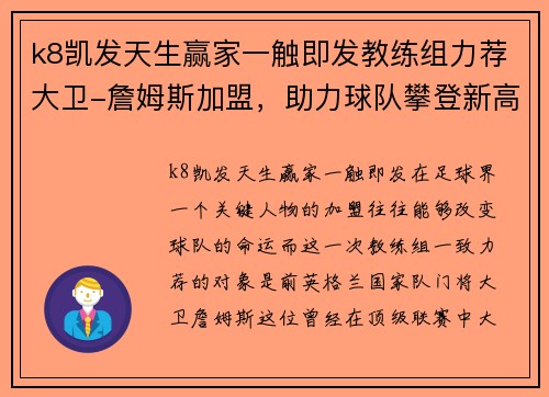 k8凯发天生赢家一触即发教练组力荐大卫-詹姆斯加盟，助力球队攀登新高峰