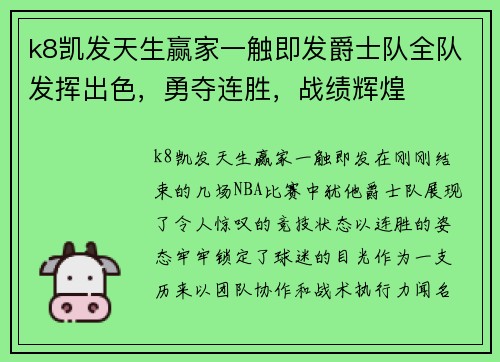 k8凯发天生赢家一触即发爵士队全队发挥出色，勇夺连胜，战绩辉煌