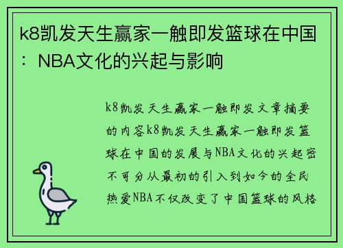 k8凯发天生赢家一触即发篮球在中国：NBA文化的兴起与影响