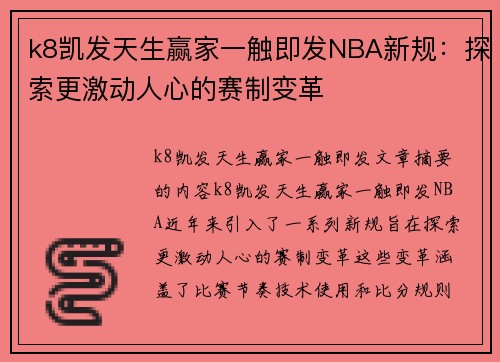 k8凯发天生赢家一触即发NBA新规：探索更激动人心的赛制变革