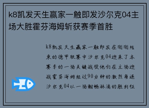 k8凯发天生赢家一触即发沙尔克04主场大胜霍芬海姆斩获赛季首胜