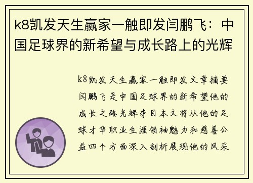 k8凯发天生赢家一触即发闫鹏飞：中国足球界的新希望与成长路上的光辉篇章 - 副本