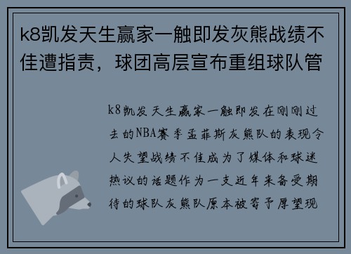 k8凯发天生赢家一触即发灰熊战绩不佳遭指责，球团高层宣布重组球队管理架构