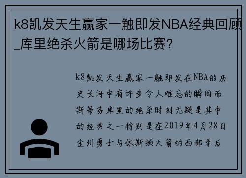 k8凯发天生赢家一触即发NBA经典回顾_库里绝杀火箭是哪场比赛？