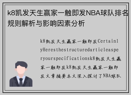 k8凯发天生赢家一触即发NBA球队排名规则解析与影响因素分析