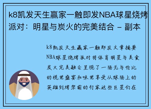 k8凯发天生赢家一触即发NBA球星烧烤派对：明星与炭火的完美结合 - 副本