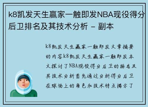 k8凯发天生赢家一触即发NBA现役得分后卫排名及其技术分析 - 副本